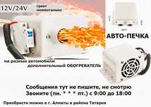ЭЛЕКТРО-АВТО-ПЕЧКА-ФЕН обогреватель на 12/24В