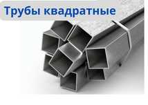 трубы профильные (квадратные) металлические всех размеров ГОСТ 8639-82