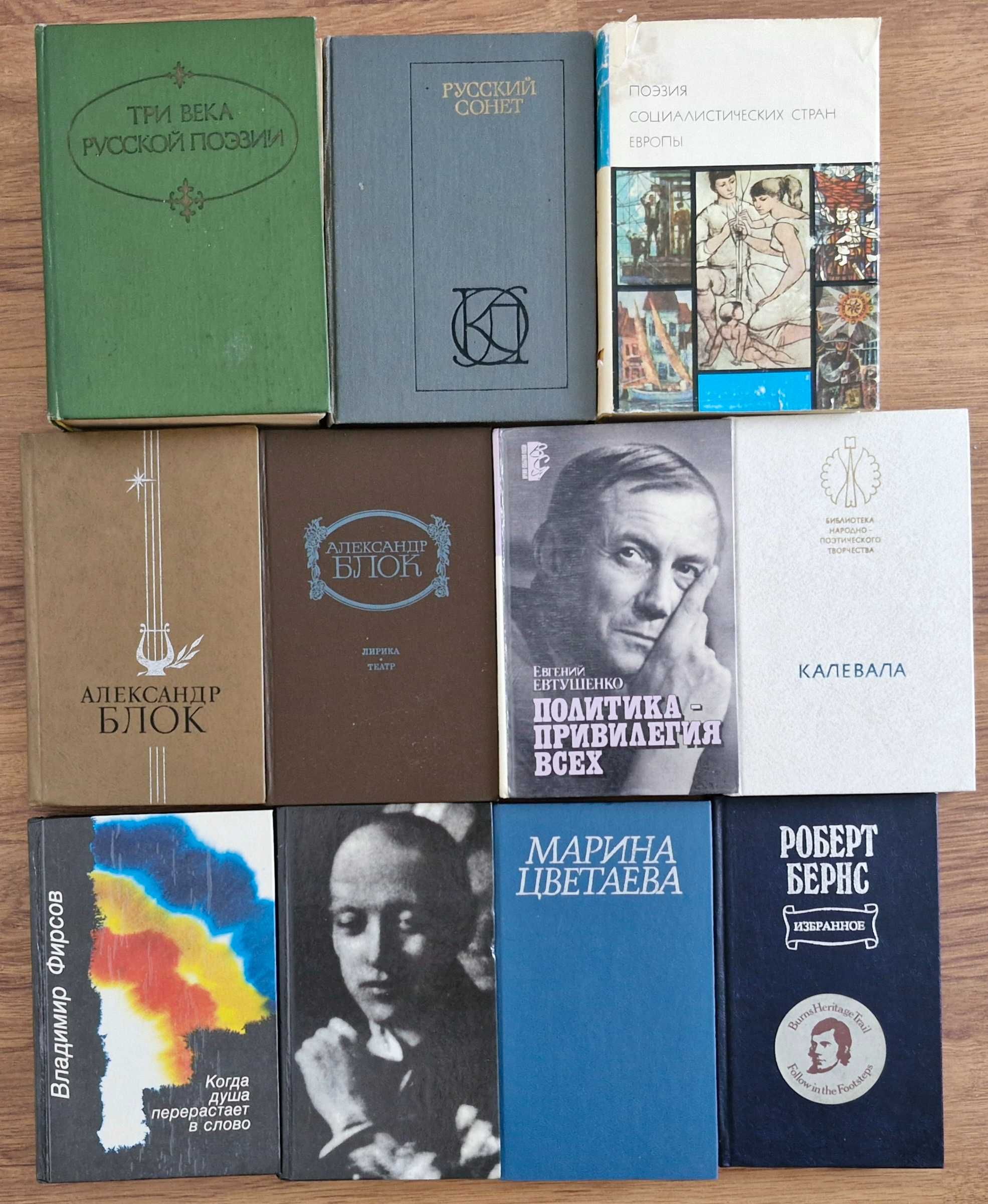 Продам Поэзии Великих Поэтов Мира(Гомер,Петрарка,Есенин,Байрон(кар-ль)