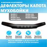 Мухобойка Mazda 626, Cronos, 3, 6, Demio, MPV, Tribute, CX-5, Premacy