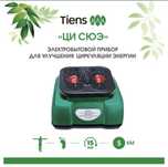 Массажёр СЦЭК Тяньши Tiens "Ци Сюэ" TQ-D30)
