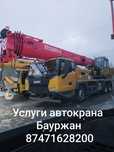 Услуги автокрана, грузоперевозки,грузовые перевозки , Китай в аренду