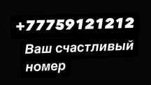 Продам крутой номер Актив