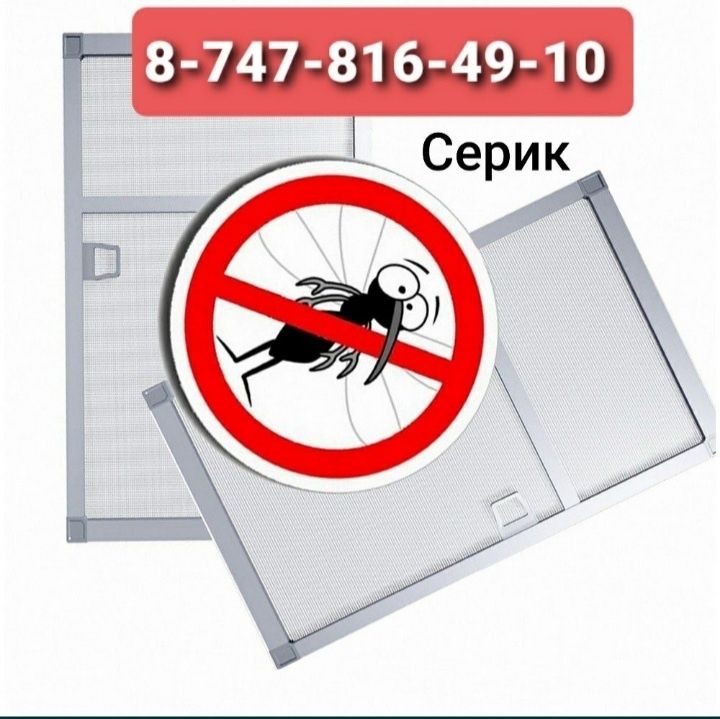 Маскитная сетка. Москитные сетки антимошка,  ,защитные решетки .ремонт