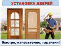 Установка дверей.