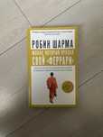 Книга Робин Шарма Монах который прлдал свой феррари