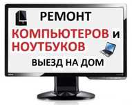 Недорого! Быстро! Ремонт и настройка ноутбуков. Замена экрана.