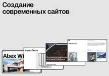 Создание современного сайта выделяющий бизнес
