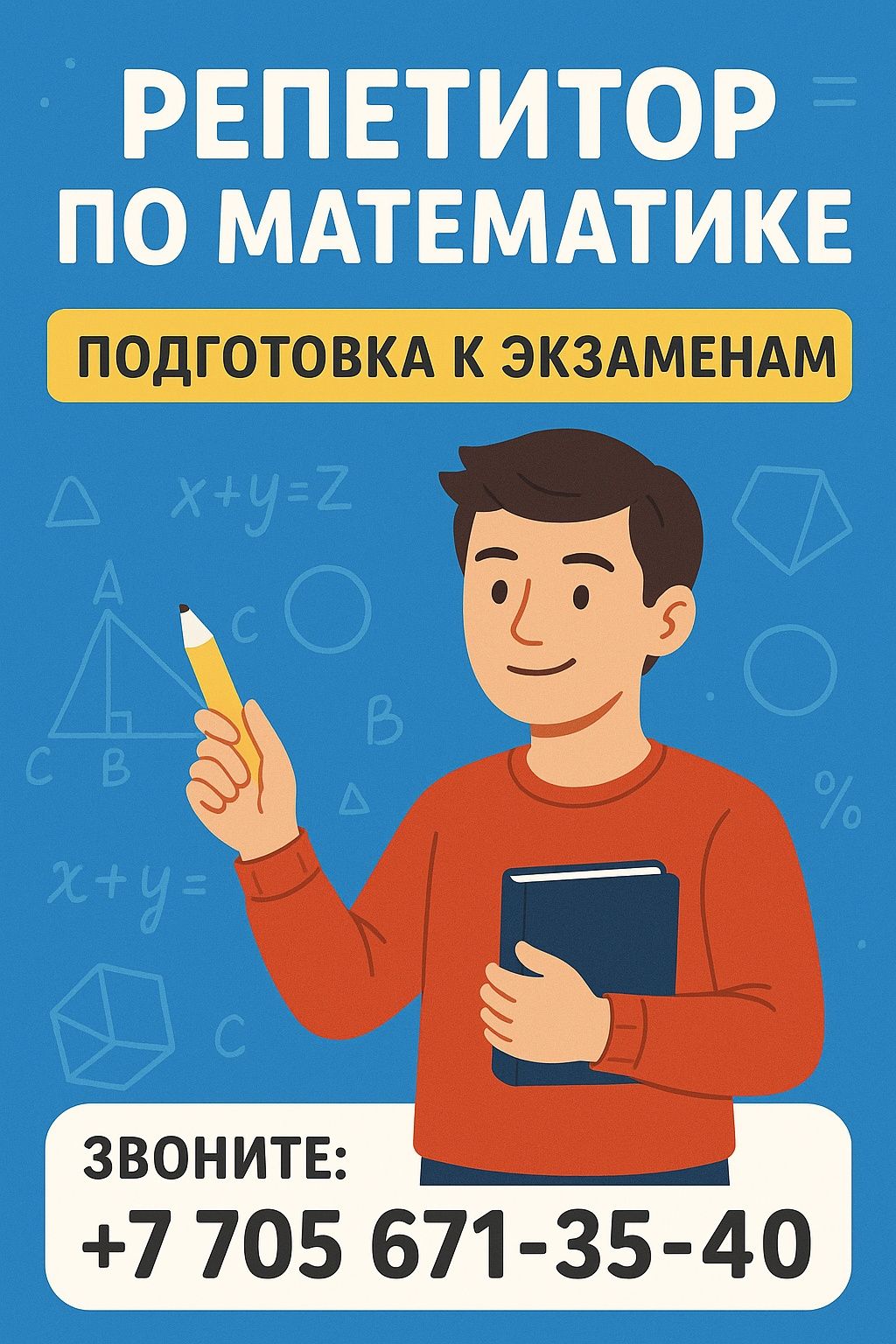 Репетитор по математике