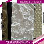 Супер Акция. Гипсовые панели Скала Рельефная.  Доставка по РК.
