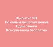 Отчёт сдам налоговый СНТ Бухгалтер закрытие ип