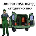 Автоэлектрик на выезд ремонт генератора и стартера 24/7