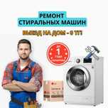 Ремонт стиральных машин любых. Диагностика и выезд - 0 тг. Гарантия