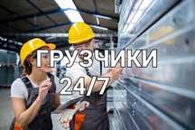 Грузчики мобильные 24/7