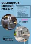 Профессиональная Химчистка мебели Акция