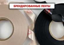 Ленты с логотипом для рекламных акций и мероприятий