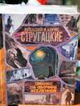 Стругацкий А. Н., Стругацкий Б. Н.: Пикник на обочине вселенной