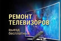 Ремонт телевизоров бесплатный выезд.