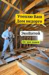 Эковата лучшего качества. Утепление крыши качественно недорого