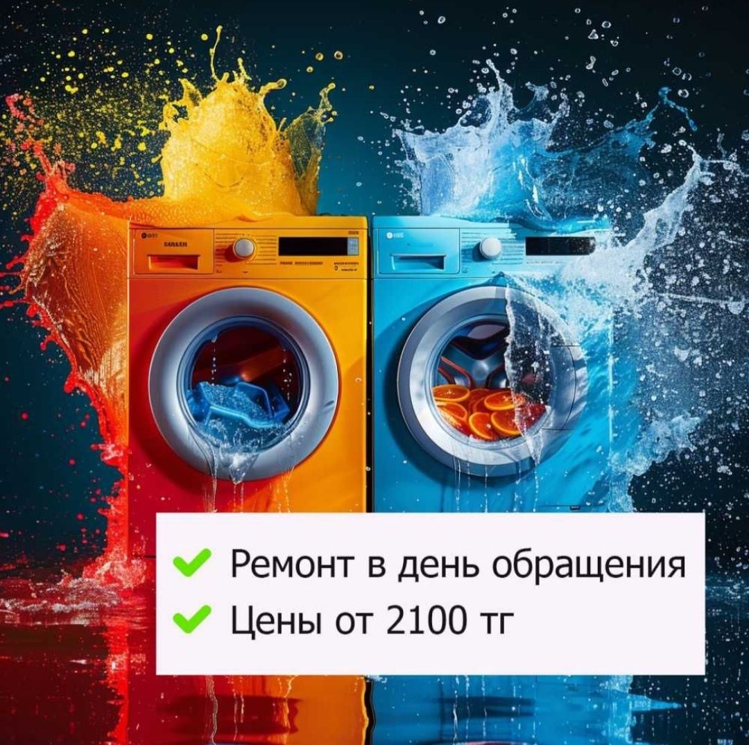 Срочный ремонт стиральных сушильных