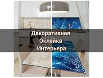 Оклейка декоративными пленками мебели, окон, кухонных гарнитуров