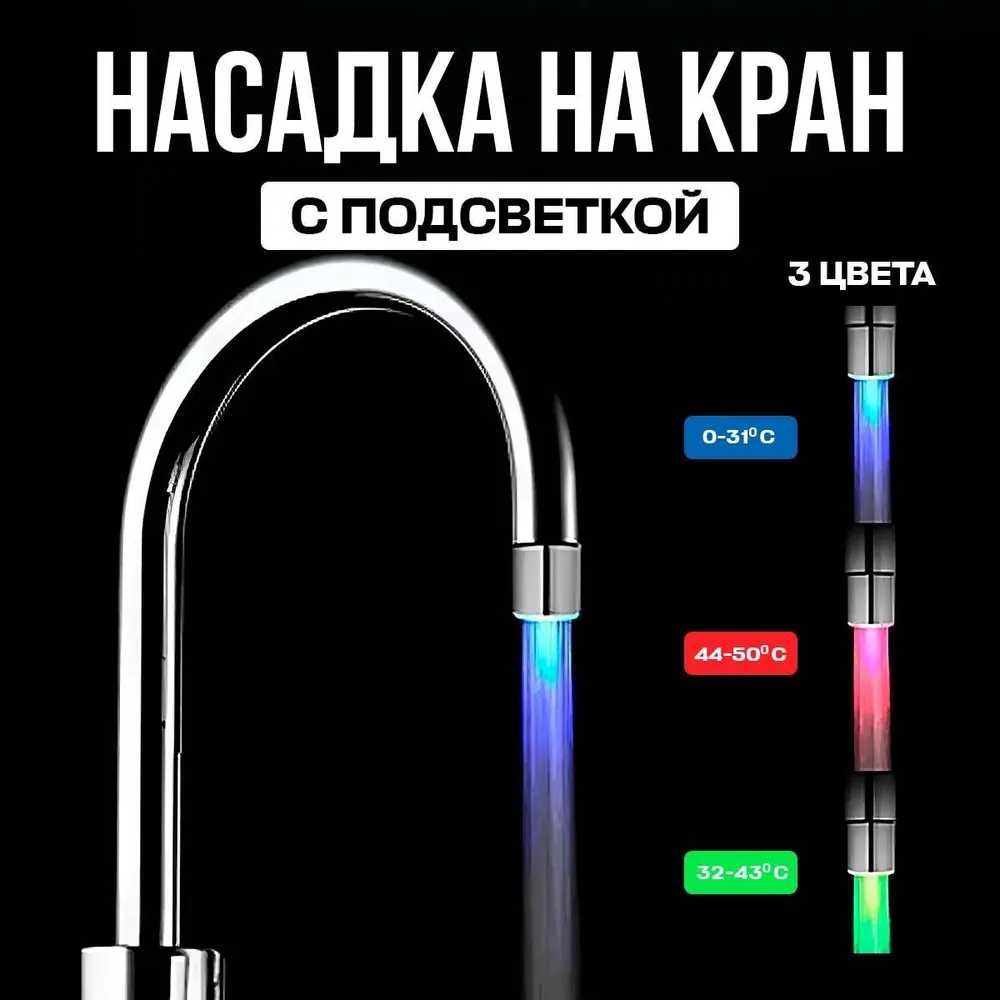 Душевая лейка Насадка на кран с подсветкой с датчиком температуры