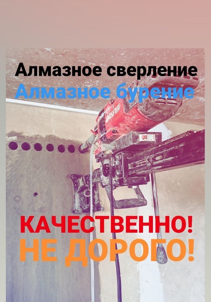 Алмазное сверление и бурение отверстий в бетоне  в Астане.