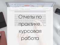 Написание отчета по практике, курсовая/преддипломная работа