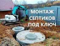 Сантехник.Септик под ключ.Канализация