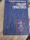 Книгу справочник врача общий практики