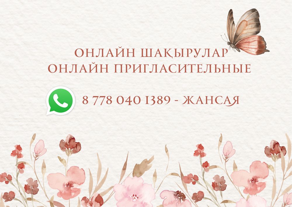 Тойға шақыру | Пригласительные