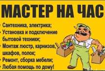 Мастер на час. Выполняем все работы по дому