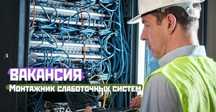 Приглашаем энергичных монтажников З.П. 180 тыс. - 400 тыс. тг.