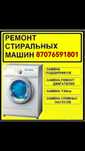 Ремонт стиральных машин