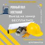 Стяжка Пола. Финишная стяжка.