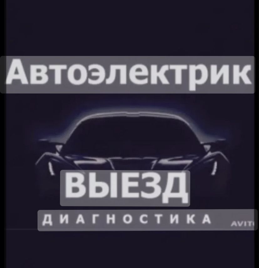 Автоэлектрик на выезд 12-24V вольт по грузовым и спецтехнике.
