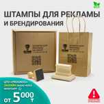 Штампы для коробок, крафт пакетов. Изготовление рекламных печатей