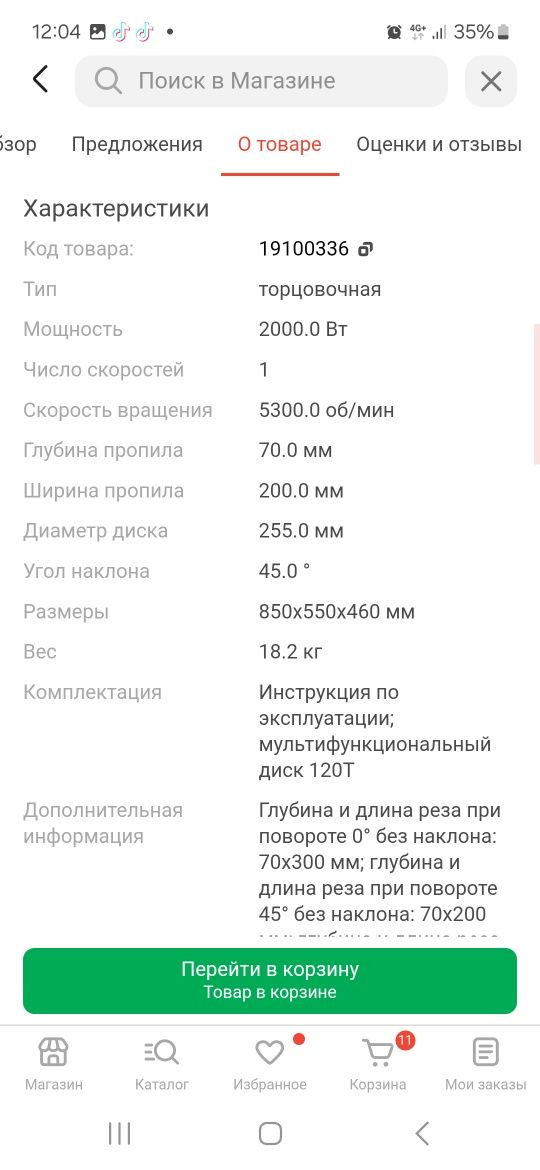Продам   торцовочную пилу  ALTECO