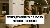 Прибыльное мебельное производство премиум-сегмента в Астане