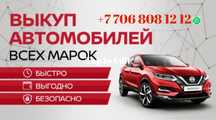Скупка Автомашин, срочный выкуп авто.