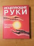 «Исцеляющие руки». Практическая энциклопедия массажа.