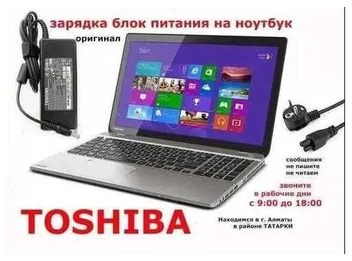 Toshiba Зарядка, блок питания на ноутбук ТОЩИБА и шнур питания.