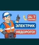 Электрик 24/7. Быстрый вызов.