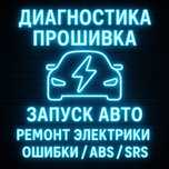 Автоэлектрик | Диагностика, ремонт, прошивка ЭБУ | Аксай