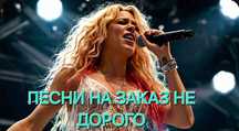 Песни на заказ почти даром