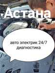 Афтоэлектрик на выезд 24/7