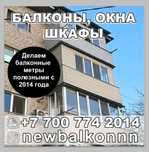 Балкон под ключ. Окна, шкафы, откосы. Остекление балкона