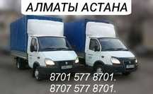 Газель перевозки АЛМАТЫ-АСТАНА Доставка грузов Домашних вещей межгород