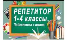 репетитор начальных классов. Подготовка к школе