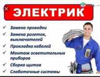 Услуги электрика НЕДОРОГО